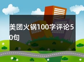 美團(tuán)火鍋100字評論50句