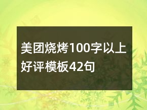 美團燒烤100字以上好評模板42句