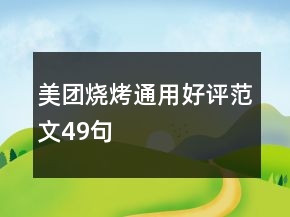 美團燒烤通用好評范文49句