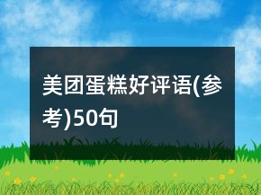 美團(tuán)蛋糕好評語(參考)50句