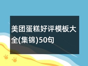 美團(tuán)蛋糕好評(píng)模板大全(集錦)50句