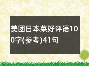美團(tuán)日本菜好評語100字(參考)41句