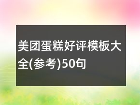 美團蛋糕好評模板大全(參考)50句