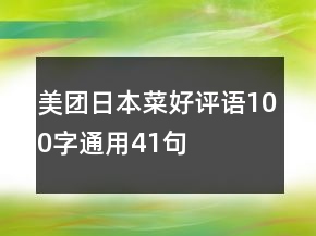 美團(tuán)日本菜好評語100字通用41句