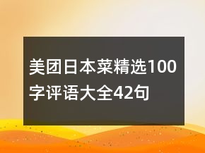 美團(tuán)日本菜精選100字評語大全42句