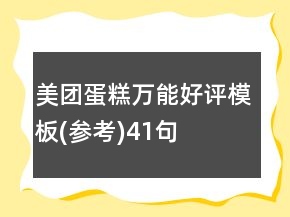 美團蛋糕萬能好評模板(參考)41句