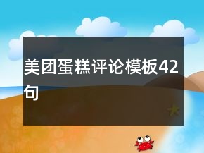 美團(tuán)蛋糕評(píng)論模板42句