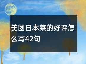 美團日本菜的好評怎么寫42句