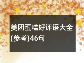 美團蛋糕好評語大全(參考)46句