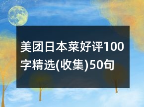 美團日本菜好評100字精選(收集)50句