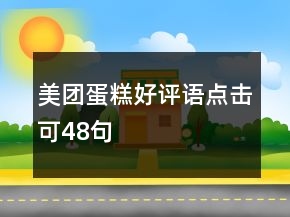 美團(tuán)蛋糕好評語點擊可48句
