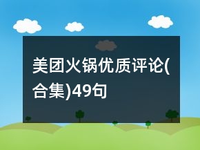 美團火鍋優(yōu)質(zhì)評論(合集)49句