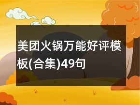 美團(tuán)火鍋萬能好評(píng)模板(合集)49句