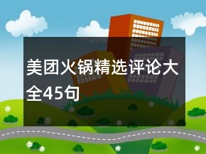 美團(tuán)火鍋精選評論大全45句
