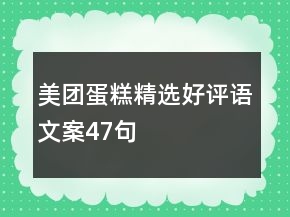 美團(tuán)蛋糕精選好評語文案47句