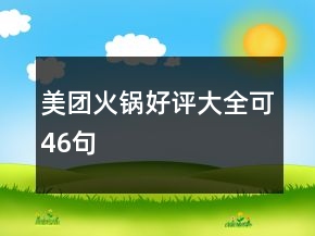 美團(tuán)火鍋好評(píng)大全可46句
