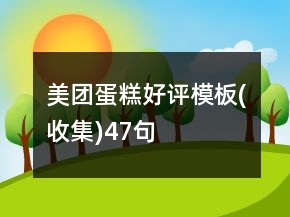 美團蛋糕好評模板(收集)47句