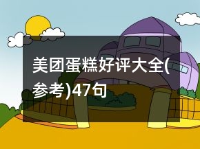 美團(tuán)蛋糕好評(píng)大全(參考)47句