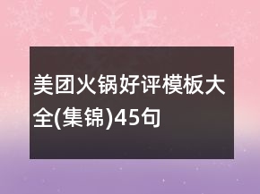 美團(tuán)火鍋好評(píng)模板大全(集錦)45句