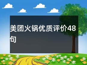 美團(tuán)火鍋優(yōu)質(zhì)評價(jià)48句