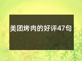 美團(tuán)烤肉的好評47句