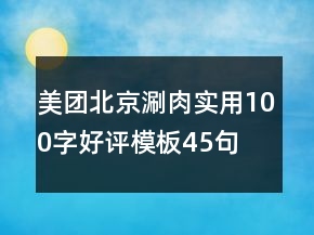 美團北京涮肉實用100字好評模板45句
