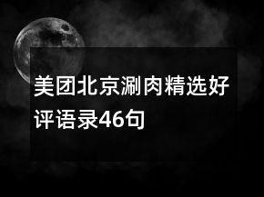 美團(tuán)北京涮肉精選好評(píng)語錄46句