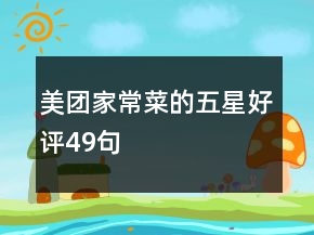 美團(tuán)家常菜的五星好評49句