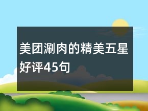 美團(tuán)涮肉的精美五星好評45句