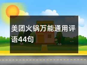 美團(tuán)火鍋萬(wàn)能通用評(píng)語(yǔ)44句