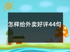 怎樣給外賣好評44句