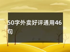 50字外賣好評通用46句