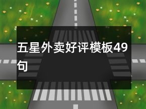 五星外賣好評(píng)模板49句