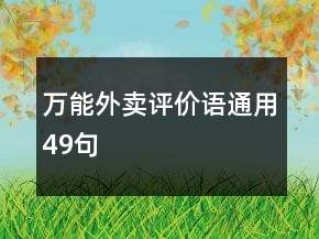 萬能外賣評價(jià)語通用49句