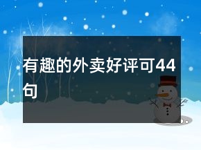 有趣的外賣好評可44句