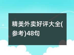 精美外賣好評大全(參考)48句