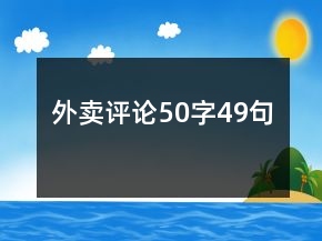 外賣評論50字49句
