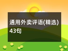 通用外賣評語(精選)43句