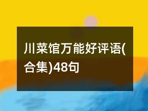 川菜館萬能好評(píng)語(合集)48句