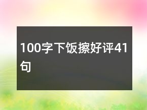 100字下飯擦好評41句