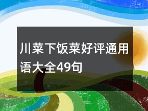 川菜下飯菜好評通用語大全49句