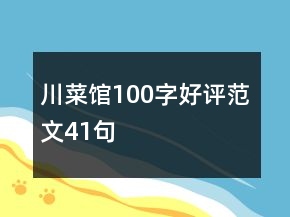 川菜館100字好評(píng)范文41句
