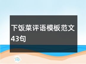 下飯菜評語模板范文43句