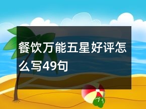 餐飲萬能五星好評怎么寫49句