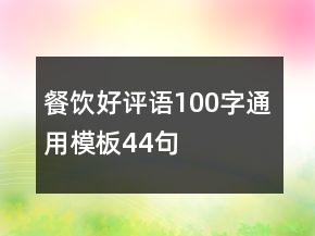 餐飲好評語100字通用模板44句