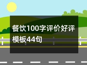 餐飲100字評價好評模板44句