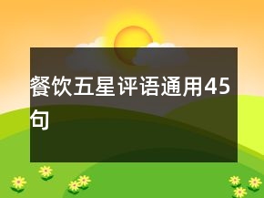 餐飲五星評(píng)語通用45句