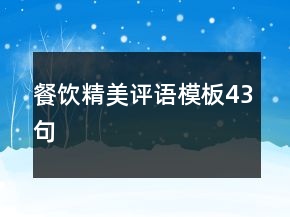 餐飲精美評語模板43句