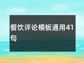 餐飲評論模板通用41句
