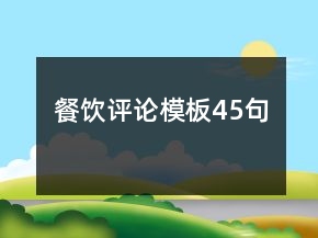 餐飲評論模板45句